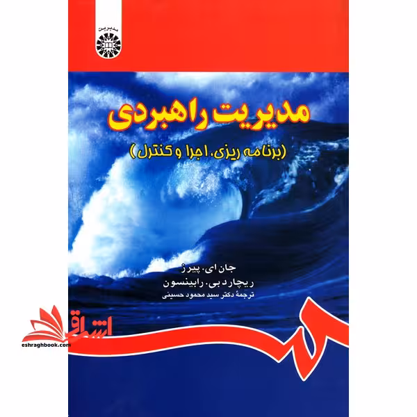 مدیریت راهبردی (برنامه ریزی، اجرا و کنترل) کد 839 - فروشگاه کتاب اشراق