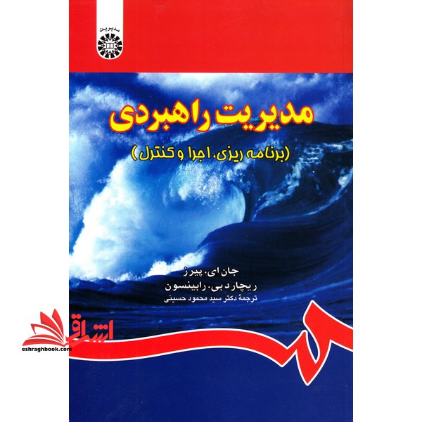 مدیریت راهبردی (برنامه ریزی، اجرا و کنترل) کد 839 - فروشگاه کتاب اشراق