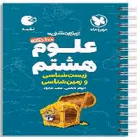 علوم هشتم زیست و زمین شناسی لقمه - کتاب‌فروشی کوچه کتاب