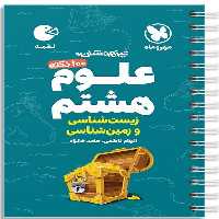 علوم هشتم زیست و زمین شناسی لقمه - کتاب‌فروشی کوچه کتاب