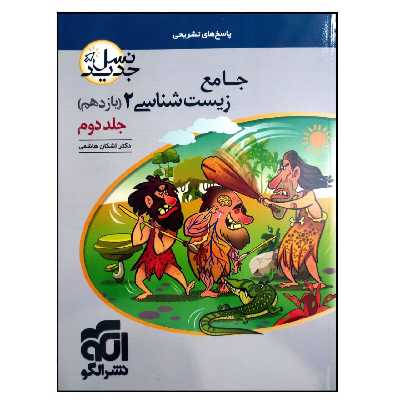 کتاب پاسخ نامه تشریحی جامع زیست شناسی 2 پایه یازدهم نسل جدید ویژه کنکور 1401 اثر دکتر اشکان هاشمی نشر الگو