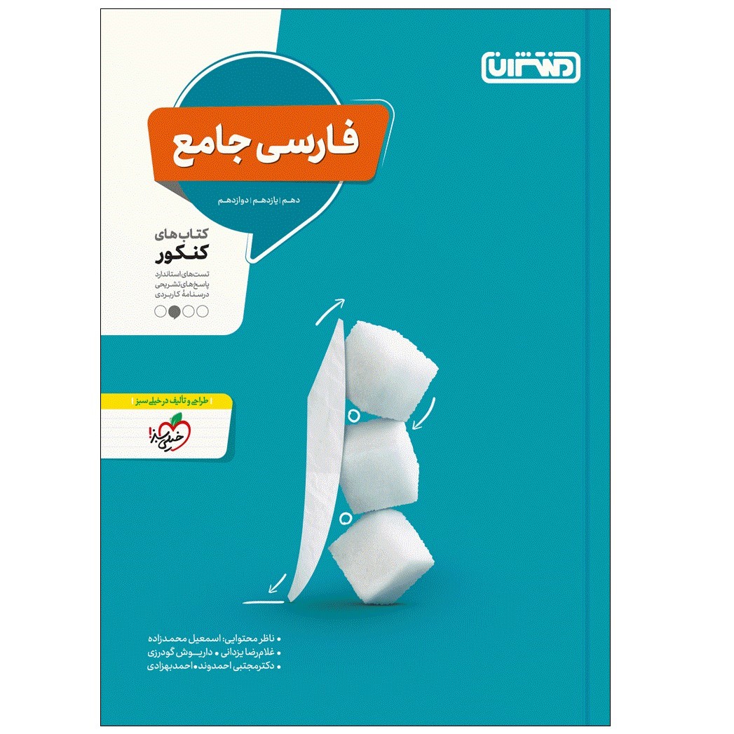 کتاب فارسی جامع کتابهای کنکور دهم یازدهم و دوازدهم اثر جمعی از نویسندگان انتشارات منتشران