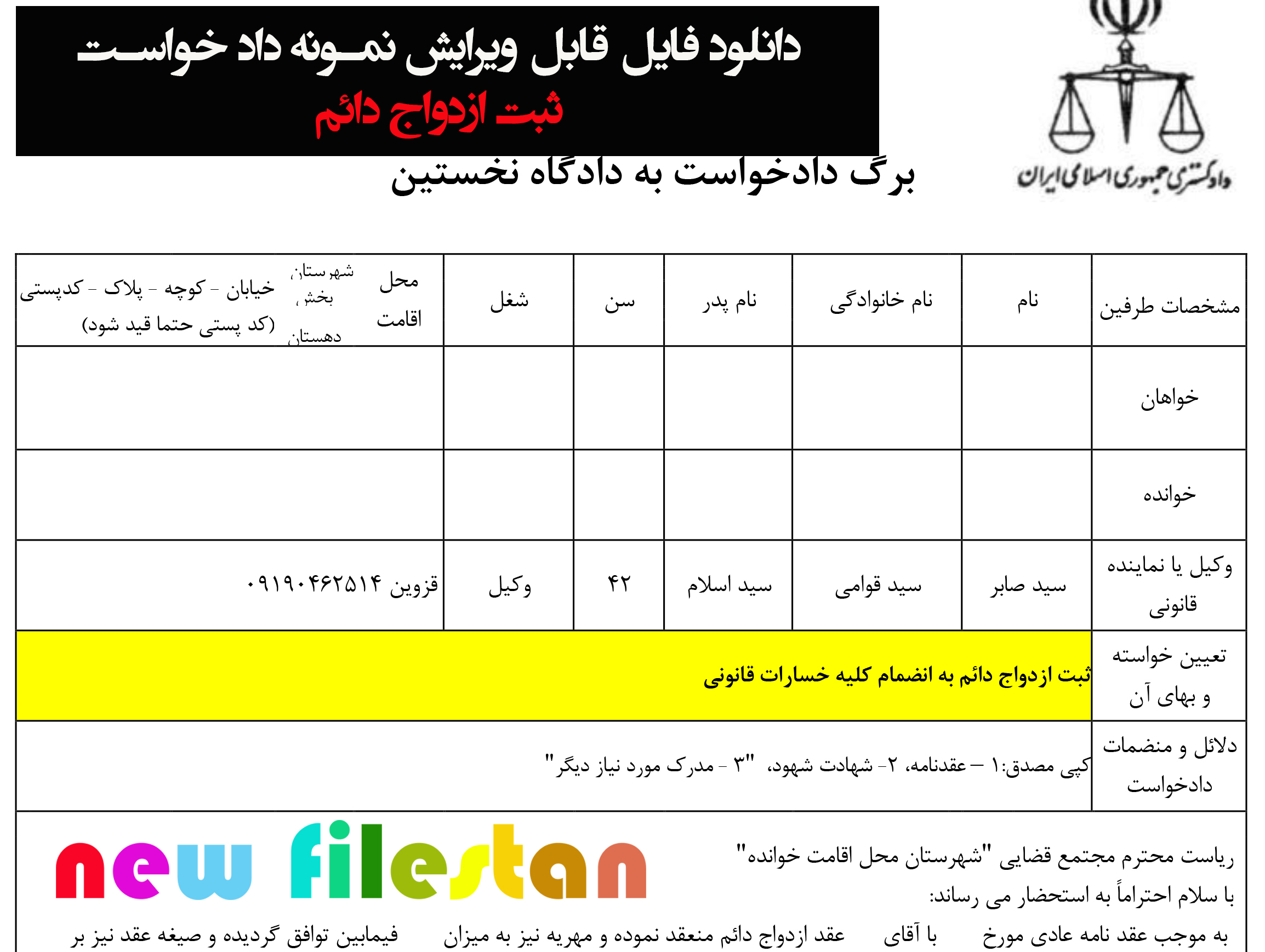 دانلود نمونه دادخواست «ثبت ازدواج دائم»