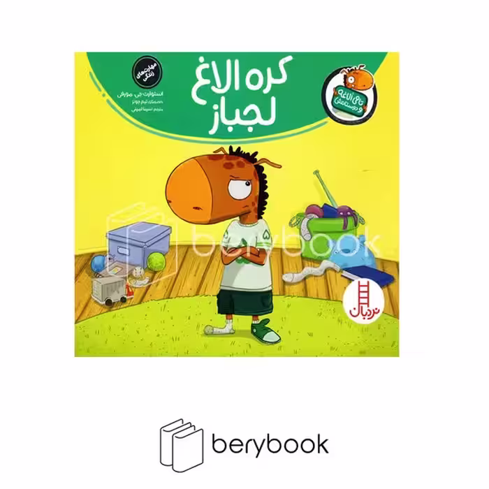 نردبان / تامی الاغه و دوستانش / کره الاغ لجباز