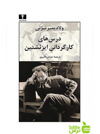درسهای کارگردانی ایزنشتین نیلوفر - سیب ترش - SibTorsh مولف:ولادیمیر نیژنی