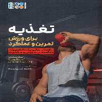 تغذیه برای ورزش،تمرین و عملکرد - ناشربوک | خرید آنلاین کتاب