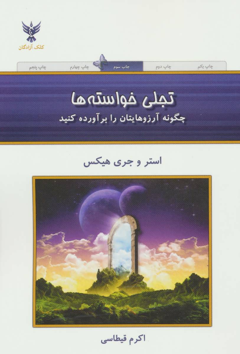 تجلی خواسته ها (چگونه آرزوهایتان را برآورده کنید) - کتابفروشی کوچه کتاب