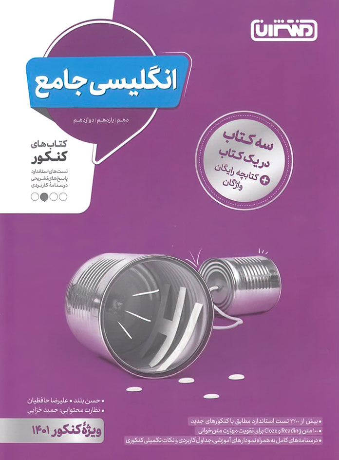 انگلیسی جامع کنکور منتشران