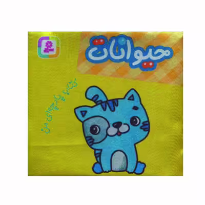 کتاب حیوانات اثر جمعی از نویسندگان انتشارات قدیانی