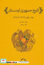قیمت و خرید کتاب تاریخ جمهوری ارمنستان 1 | ایده بوک
