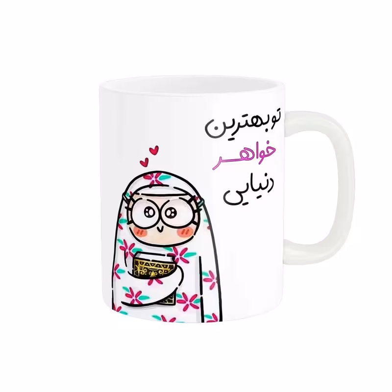 ماگ طرح خواهر طرح قابل سفارشی سازی