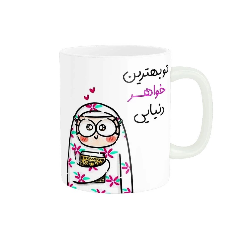 ماگ طرح خواهر طرح قابل سفارشی سازی