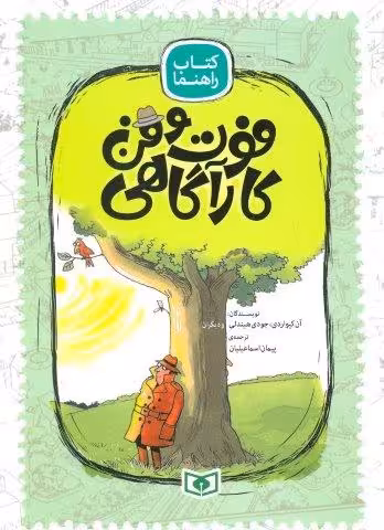 فوت و فن کارآگاهی (کتاب راهنما)،(گلاسه)