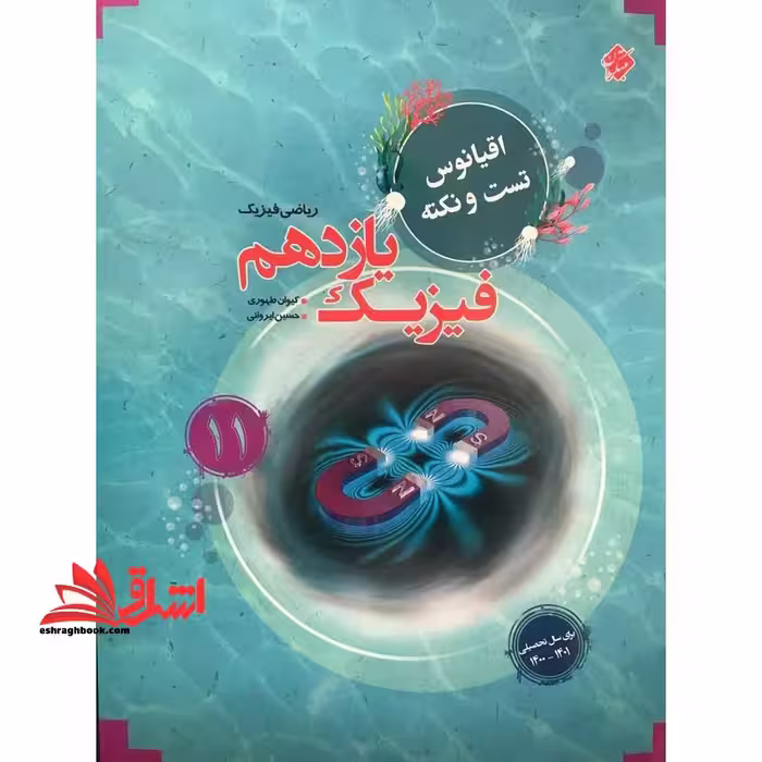 فیزیک یازدهم ریاضی اقیانوس تست و نکته - فروشگاه کتاب اشراق