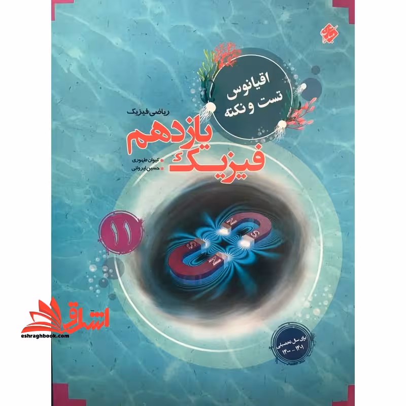 فیزیک یازدهم ریاضی اقیانوس تست و نکته - فروشگاه کتاب اشراق