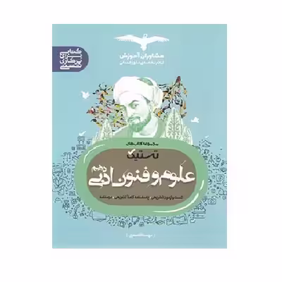 کتاب تستیک علوم فنون ادبی دهم اثر مهسا آقاصفری انتشارات مشاوران آموزش