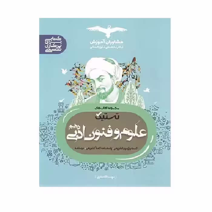 کتاب تستیک علوم فنون ادبی دهم اثر مهسا آقاصفری انتشارات مشاوران آموزش