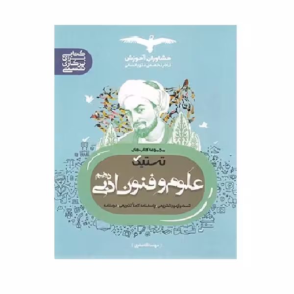 کتاب تستیک علوم فنون ادبی دهم اثر مهسا آقاصفری انتشارات مشاوران آموزش