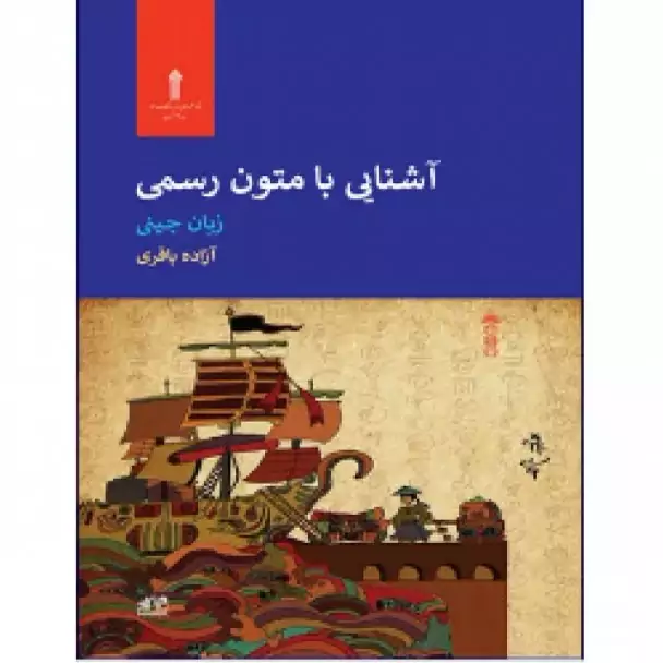 آشنایی با متون رسمی زبان چینی