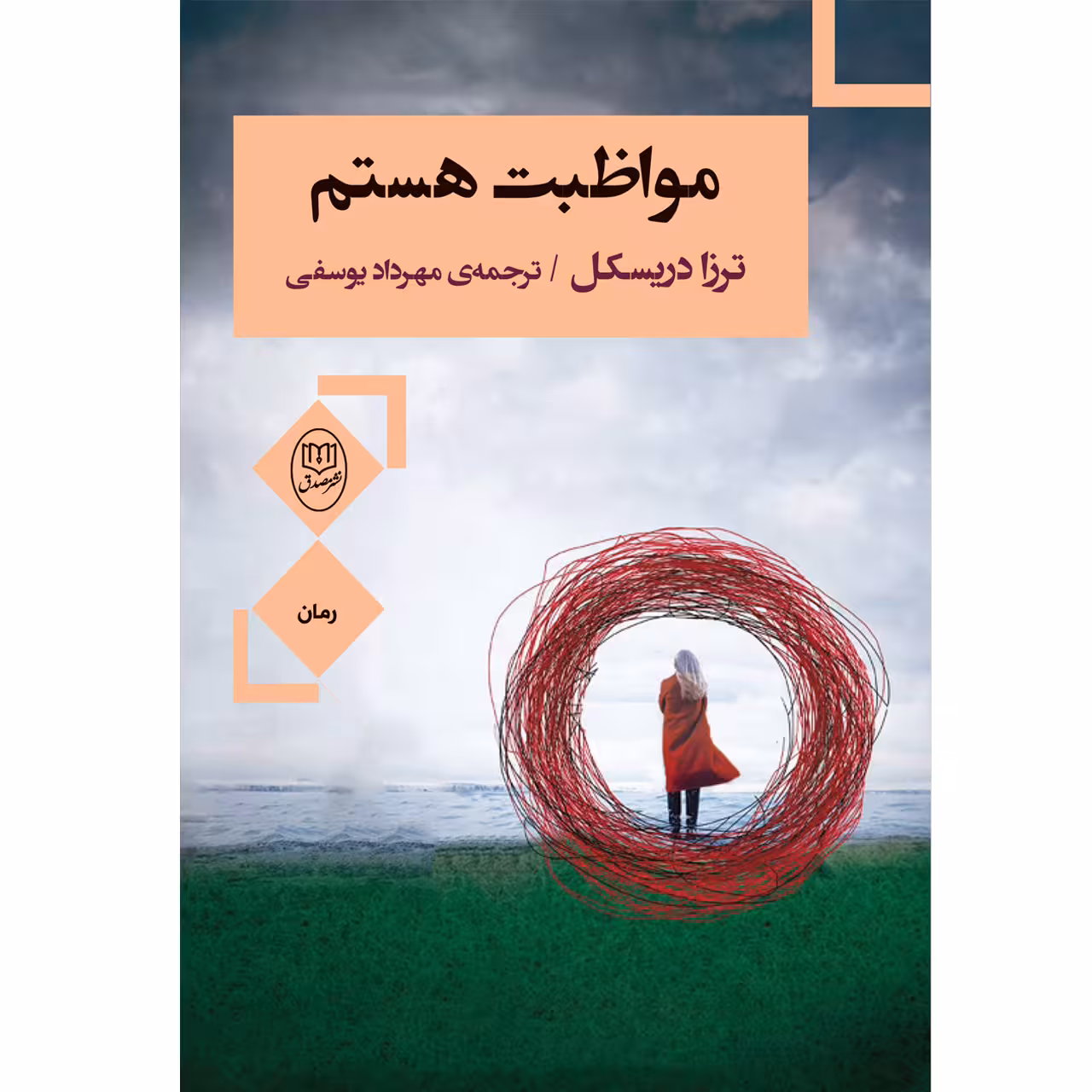 کتاب مواظبت هستم اثر ترزا دریسکل نشر مصدق