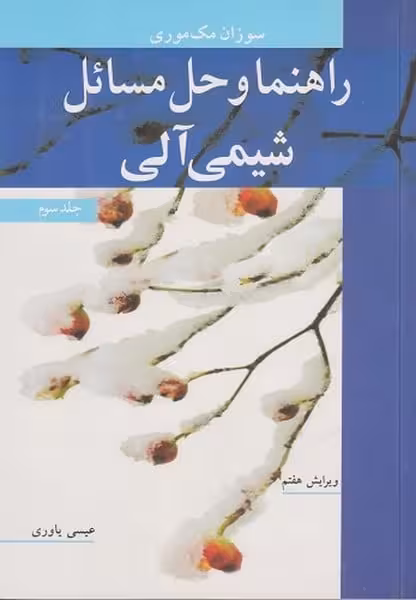 راهنما و حل مسائل شیمی آلی جلد سوم ویرایش هفتم - کتاب‌فروشی کوچه کتاب