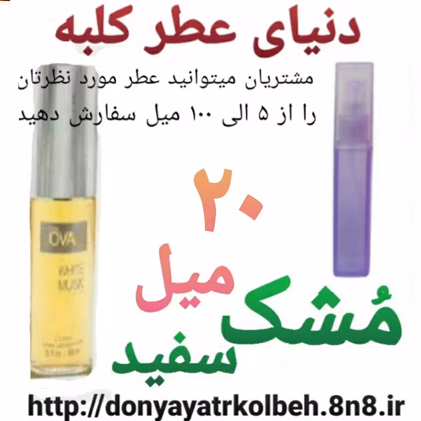 عطر مشک سفید 20 میل