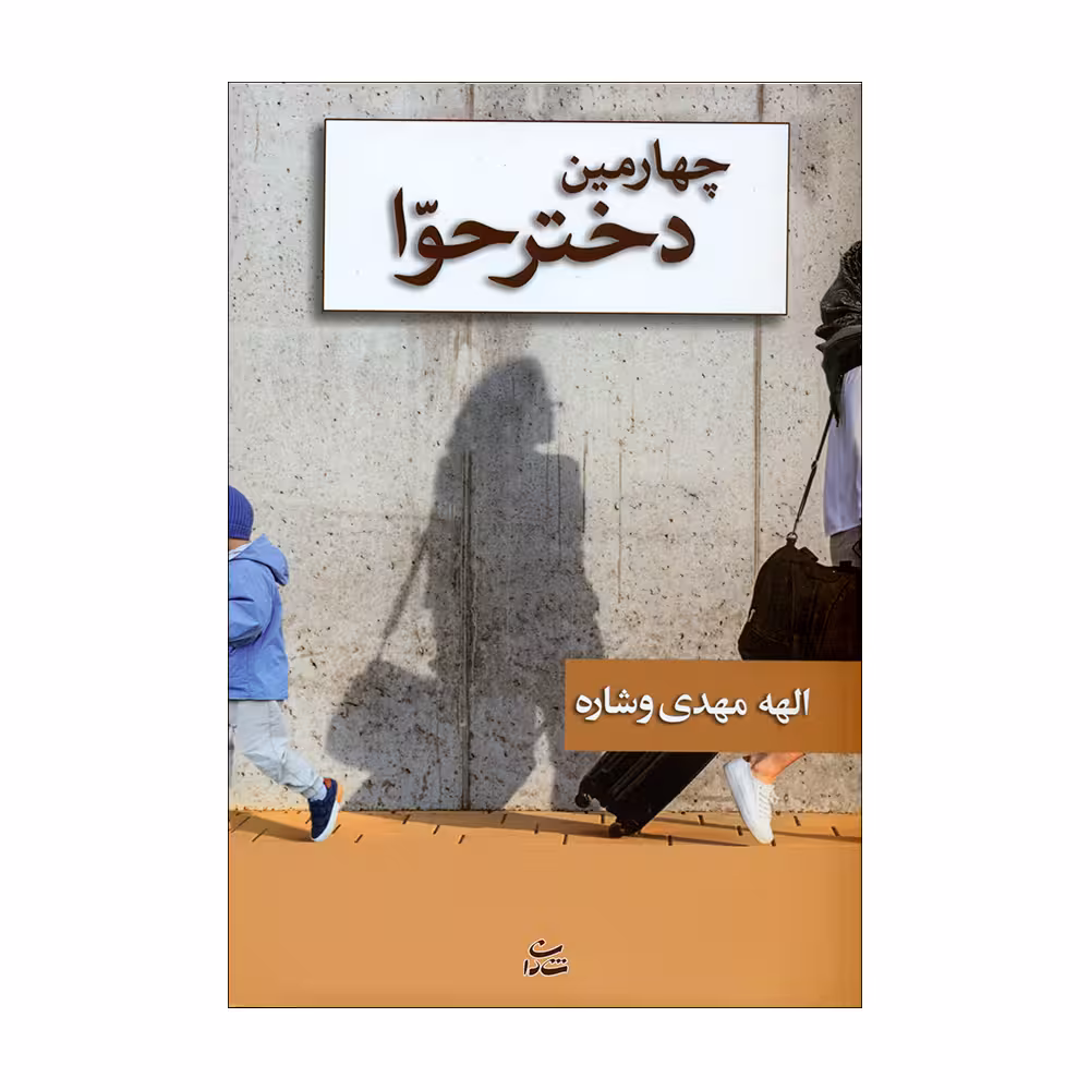 کتاب چهارمین دختر حوا اثر الهه مهدی وشاره نشر شادان 