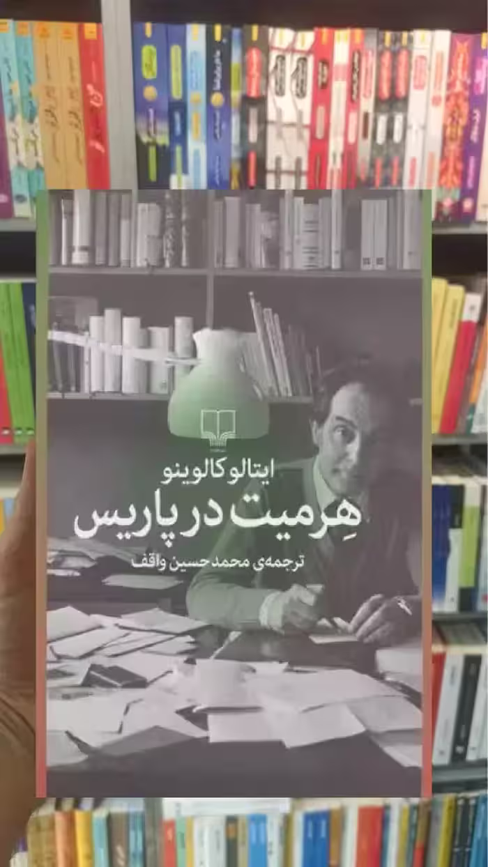 هرمیت در پاریس چشمه - بانک کتاب ماندگار-قیمت-خرید-کتاب-کمک-درسی-کنکور-دانشگاهی