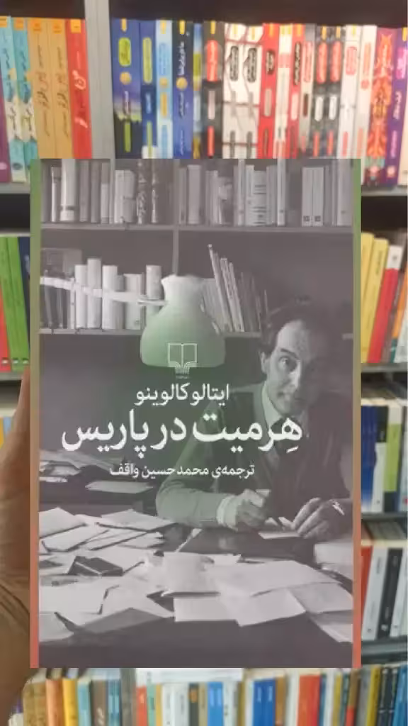 هرمیت در پاریس چشمه - بانک کتاب ماندگار-قیمت-خرید-کتاب-کمک-درسی-کنکور-دانشگاهی