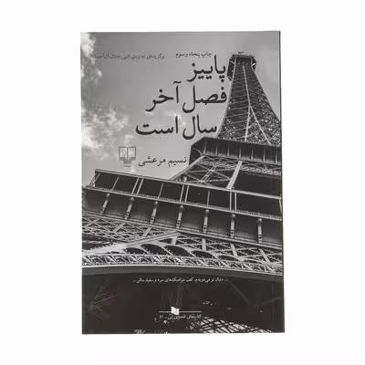کتاب پاییز فصل آخر سال است اثر نسیم مرعشی