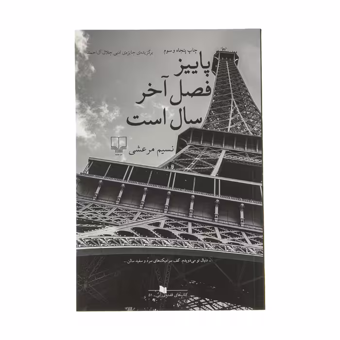 کتاب پاییز فصل آخر سال است اثر نسیم مرعشی