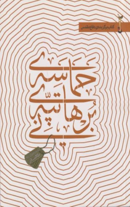 حماسه تپه برهانی