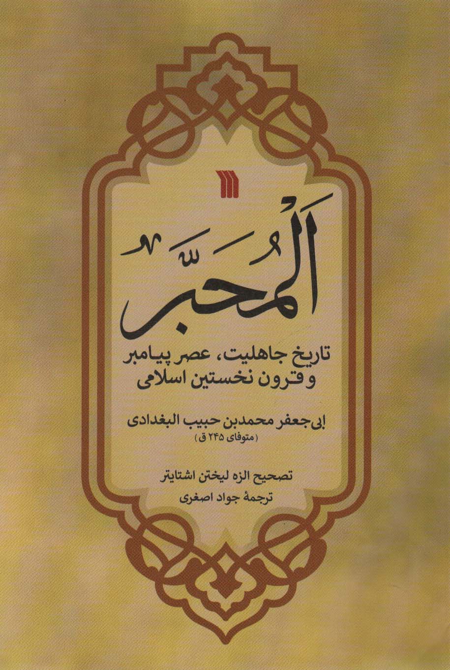 المحبر (تاریخ جاهلیت،عصر پیامبر و قرون نخستین اسلامی) - ناشربوک | خرید آنلاین کتاب