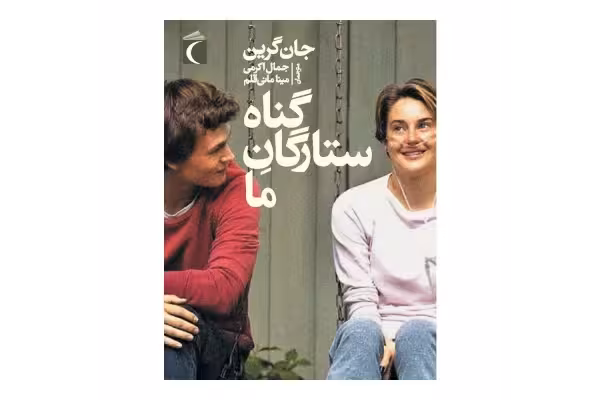 کتاب گناه ستارگان ما/ جان گرین - کتابخانه مجازی واتیکان