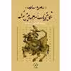 کتاب شکاریم یک سر همه پیش مرگ اثر شاهرخ مسکوب