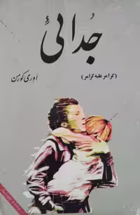 جدایی | اوری کورمن
