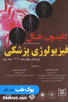 فیزیولوژی پزشکی گایتون و هال 2021 جلد دوم قاسمی (شومیز)