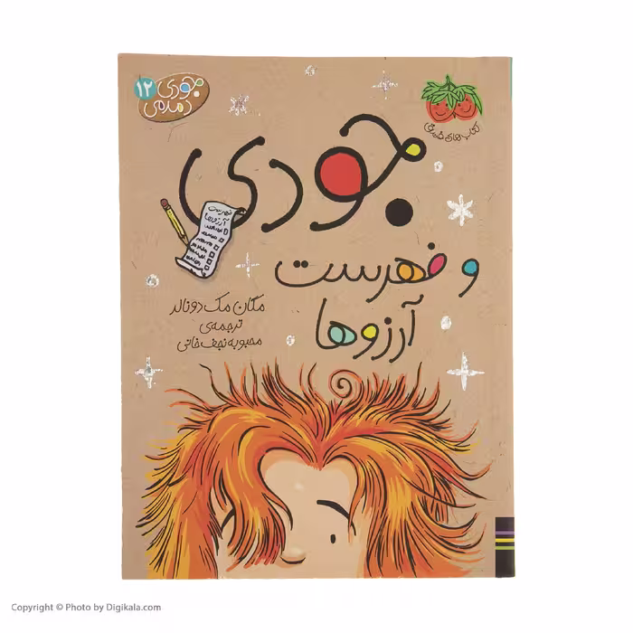 کتاب جودی دمدمی 12 جودی و فهرست آرزوها اثر مگان مک دونالد نشر افق