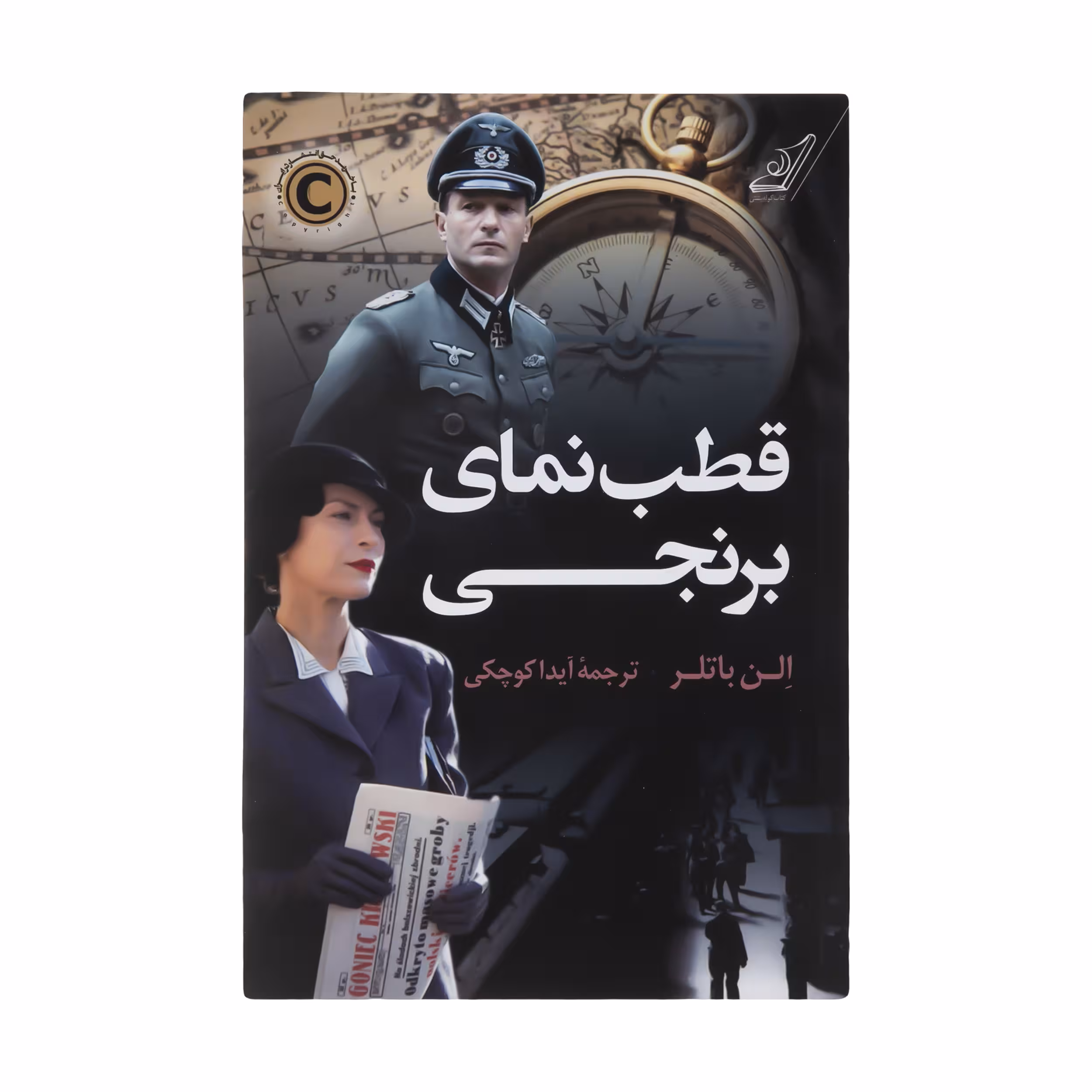 کتاب قطب نمای برنجی اثر الن باتلر انتشارات کتاب کوله پشتی