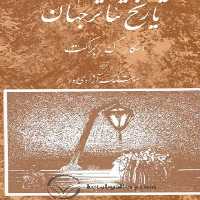 تاریخ‏ تئاتر جهان‏ (جلد 2)/براکت/آزادی‌ور/مروارید