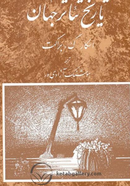 تاریخ تئاتر جهان (جلد 2)/براکت/آزادیور/مروارید