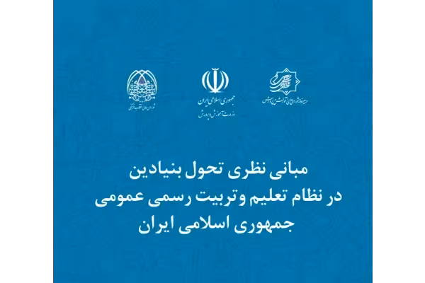 فایل pdf کتاب مبانی نظری تحول بنیادین در نظام تعلیم و تربیت رسمی - کتابخانه مجازی واتیکان