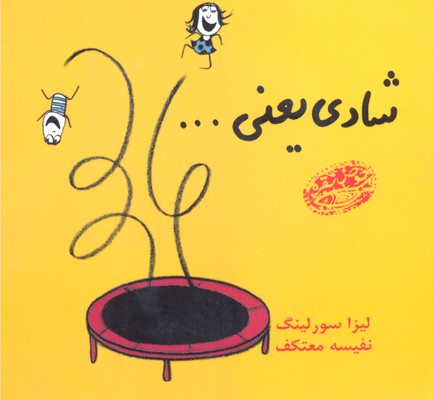 شادی یعنی