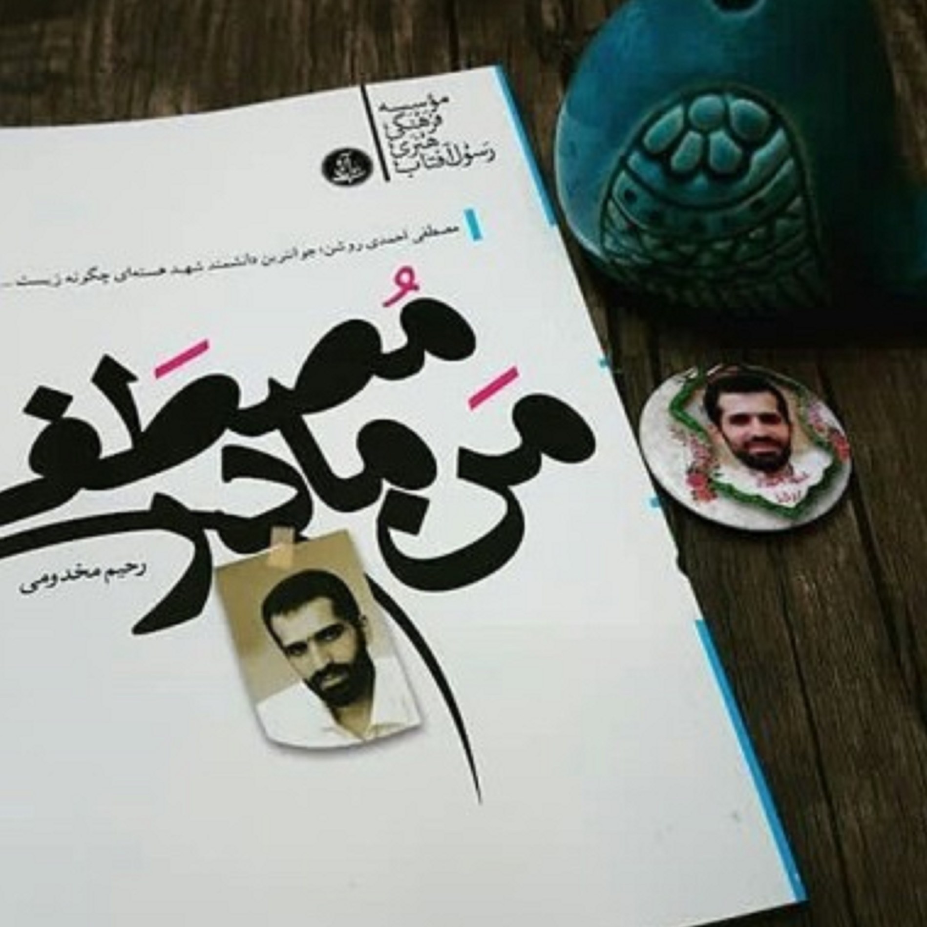 کتاب من مادر مصطفی ( درباره مصطفی احمدی روشن از منظر مادر گرامی این شهید )