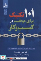 قیمت و خرید کتاب 101 تکنیک برای موفقیت در کسب و کار | ایده بوک