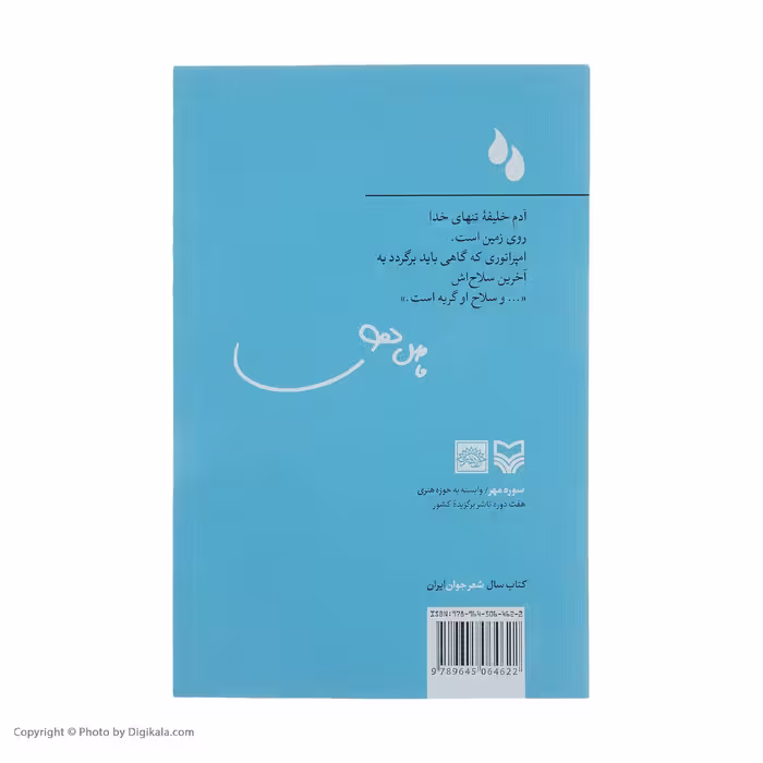 کتاب گریه های امپراطور اثر فاضل نظری انتشارات سوره مهر