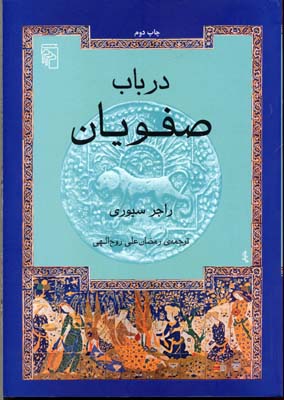در باب صفویان