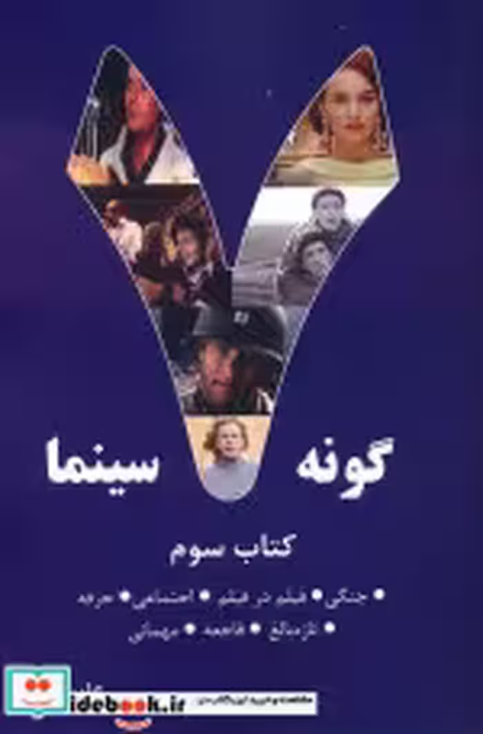قیمت و خرید کتاب 7 گونه سینما کتاب سوم | ایده بوک