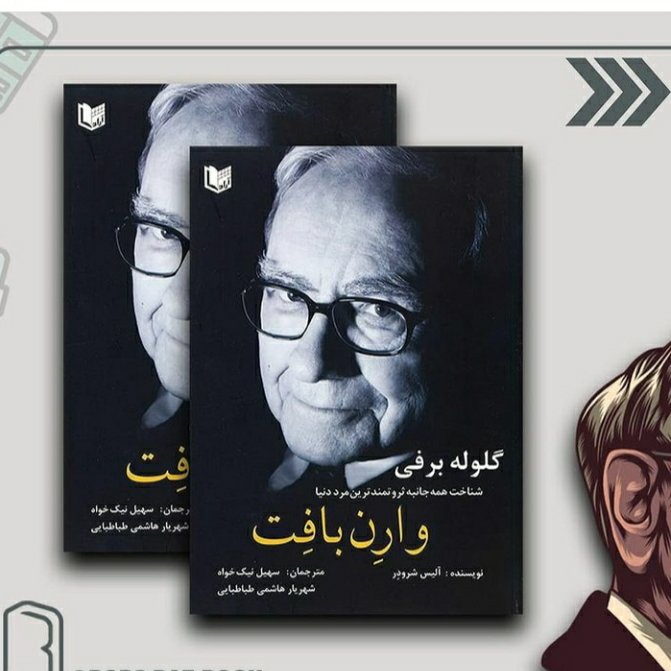 گلوله برفی شناخت همه جانبه ثروتمندترین ترین مرد دنیا وارن بافت