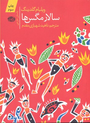 سالار مگسها